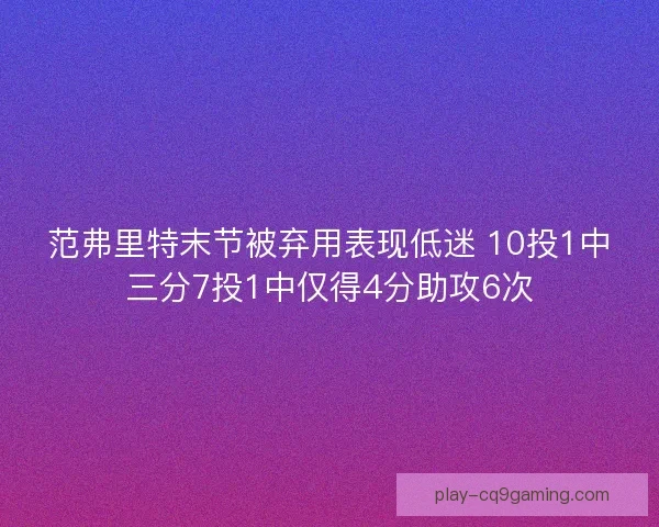 范弗里特末节被弃用表现低迷 10投1中三分7投1中仅得4分助攻6次