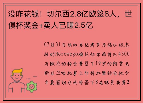 没咋花钱！切尔西2.8亿欧签8人，世俱杯奖金+卖人已赚2.5亿