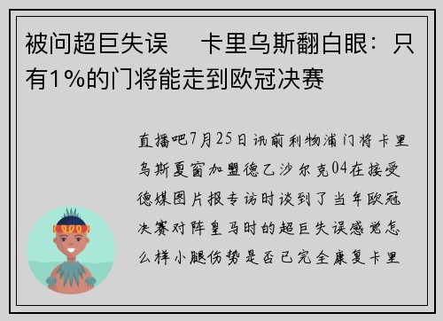 被问超巨失误 ️卡里乌斯翻白眼：只有1%的门将能走到欧冠决赛