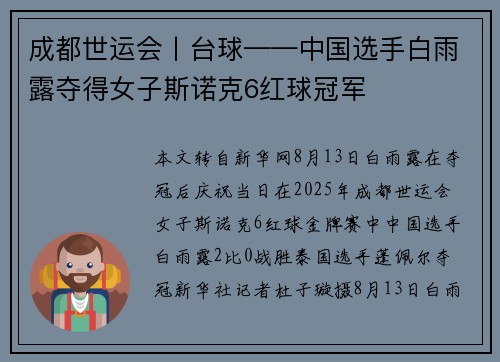 成都世运会丨台球——中国选手白雨露夺得女子斯诺克6红球冠军