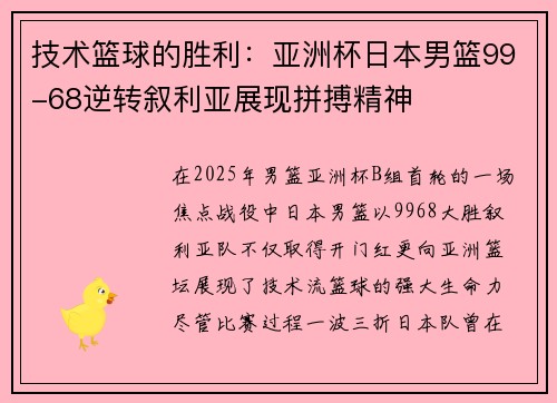 技术篮球的胜利：亚洲杯日本男篮99-68逆转叙利亚展现拼搏精神