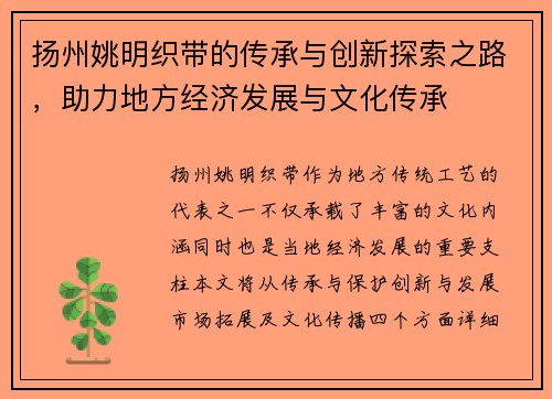 扬州姚明织带的传承与创新探索之路，助力地方经济发展与文化传承