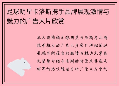 足球明星卡洛斯携手品牌展现激情与魅力的广告大片欣赏