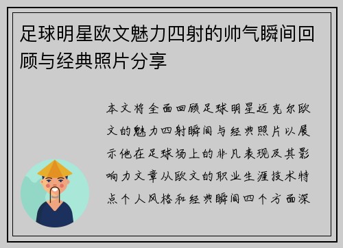 足球明星欧文魅力四射的帅气瞬间回顾与经典照片分享