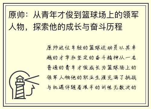原帅：从青年才俊到篮球场上的领军人物，探索他的成长与奋斗历程