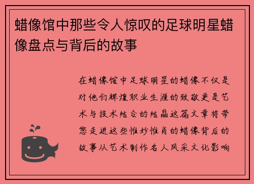 蜡像馆中那些令人惊叹的足球明星蜡像盘点与背后的故事